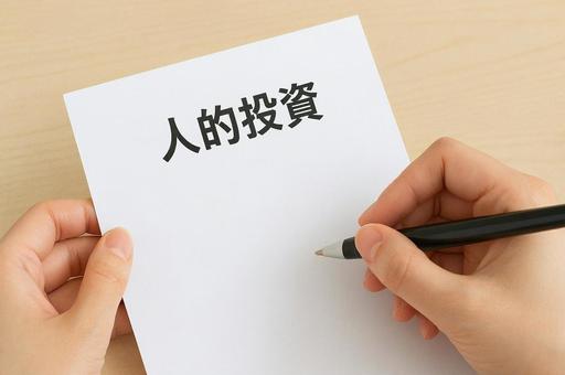 人的投資のイメージ・教育投資・人材育成 人的投資のイメージ・教育投資・人材育成の写真