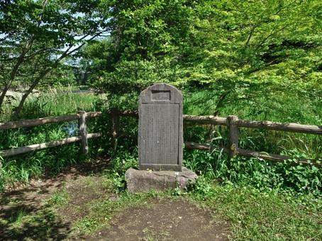 石神井城跡史蹟碑 石神井城跡史蹟碑の写真