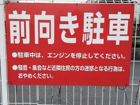 駐車場によくある前向き駐車の看板 駐車場によくある前向き駐車の看板 前向き駐車,看板,駐車場の写真素材
