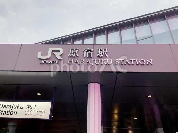 東京風景・原宿駅 原宿駅,jr,駅の写真素材