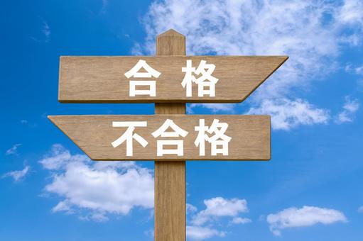 道しるべと爽やかな青空（合格・不合格）の写真