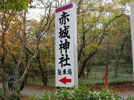 赤城神社駐車場　看板の写真