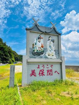 松江市美保関の看板「ようこそ美保関へ」 松江市美保関の看板「ようこそ美保関へ」の写真