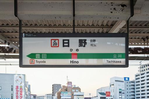 JR日野駅 駅名標(1番線) JR日野駅 駅名標(1番線)の写真