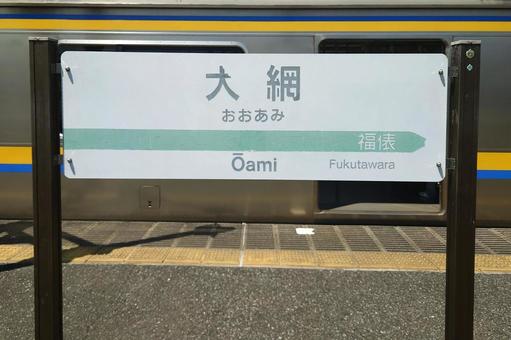 JR外房線東金線大網駅 千葉県大網白里市 JR外房線東金線大網駅 千葉県大網白里市の写真