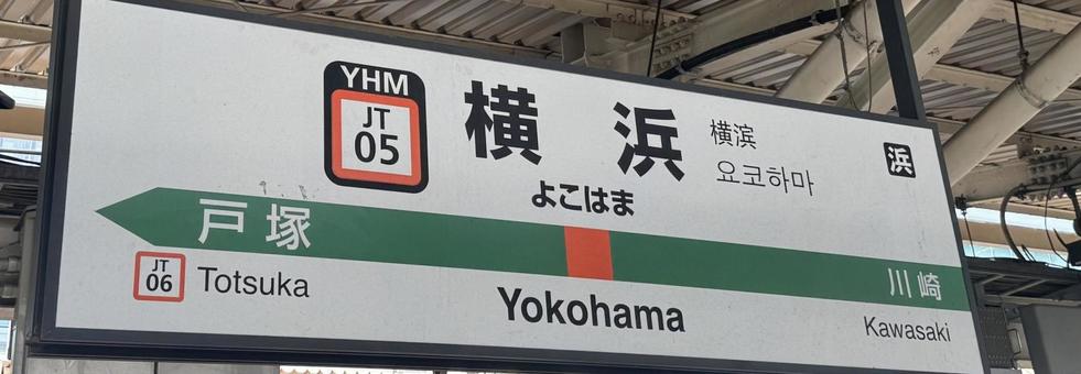 横浜駅の看板 横浜駅の看板 横浜,jr,駅の写真素材
