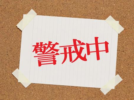 安全安心のため犯罪防止の警戒中です 安全安心のため犯罪防止の警戒中ですの写真