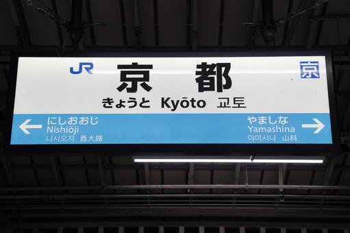 【京都府】京都駅の駅名標 【京都府】京都駅の駅名標 京都府,京都駅,駅の写真素材