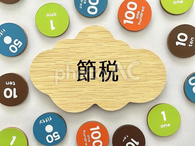 節税のアイキャッチ2 節税,税金,納税の写真素材