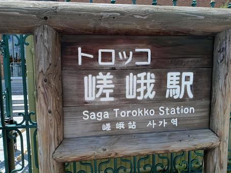 トロッコ嵯峨駅 トロッコ嵯峨駅の写真