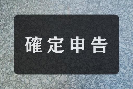 石のテクスチャ(確定申告) 石のテクスチャ(確定申告)の写真