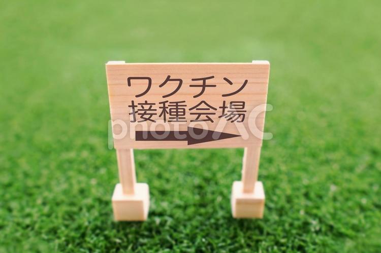 コロナワクチン接種会場の看板 コロナ,ワクチン接種,ワクチンの写真素材