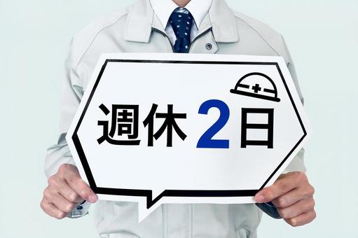  週休二日と作業着を着た男性 週休二日,作業員,週休二日制の写真素材