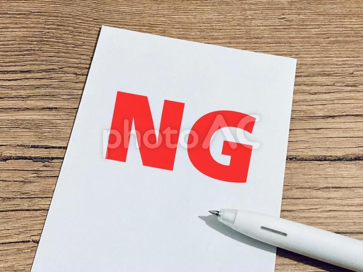 NGと赤字書かれたメモとペン ng,ダメ,禁止の写真素材