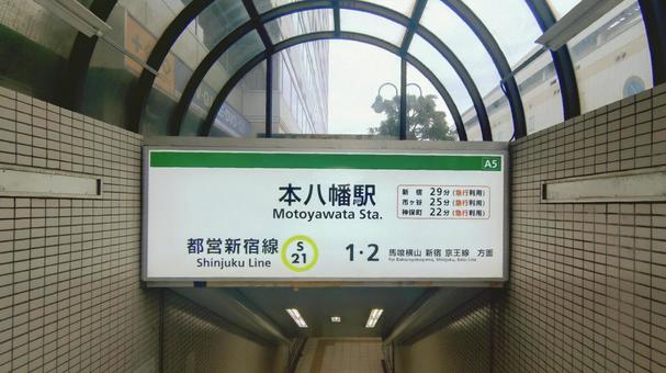 都営地下鉄新宿線 本八幡駅・千葉県市川市 本八幡駅,都営新宿線,電車の写真素材