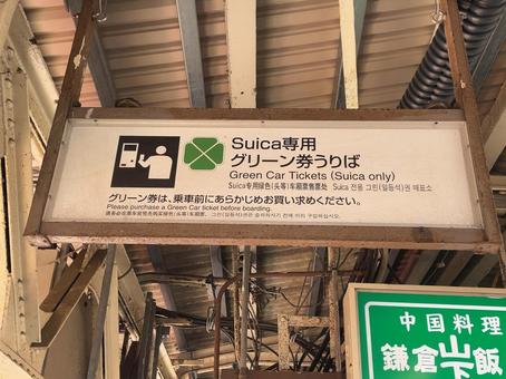 鎌倉駅 Suicaグリーン券売機 看板 鎌倉駅 Suicaグリーン券売機 看板 鉄道,電車,列車の写真素材