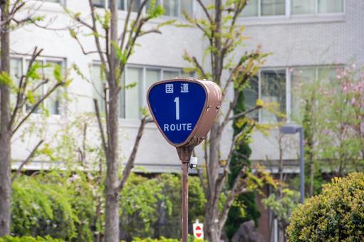 国道1号 国道1号 国道1号,ルート1,国道の写真素材