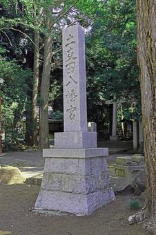 土支田八幡宮(練馬) 土支田八幡宮(練馬)の写真