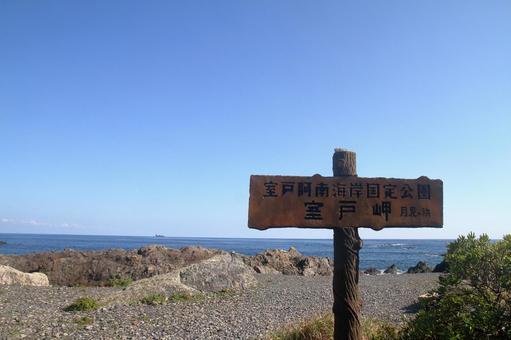 室戸岬、高知県室戸市 室戸岬、高知県室戸市の写真