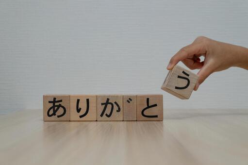 木のブロックで「ありがとう」を作る手元 ありがとう,感謝,感謝の気持ちの写真素材