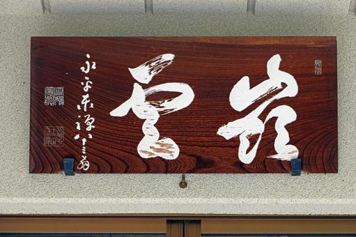 嶺雲寺（品川） 嶺雲寺,曹洞宗,吉田半左衛門重房の写真素材