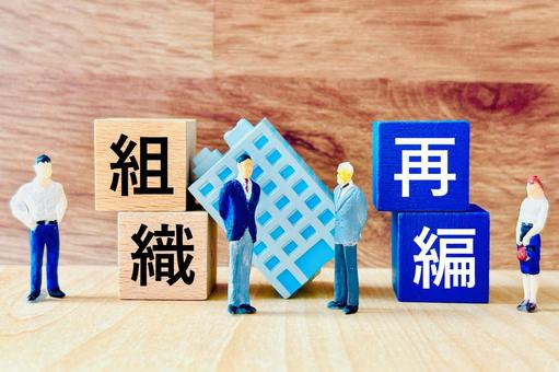 組織再編と企業変革 組織再編,企業再編,経営改革の写真素材