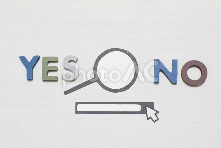 YESとNOの文字と検索② 検索,考える,調査の写真素材