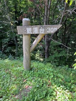 栃木・那須塩原の乙女の滝の木板 栃木・那須塩原の乙女の滝の木板の写真