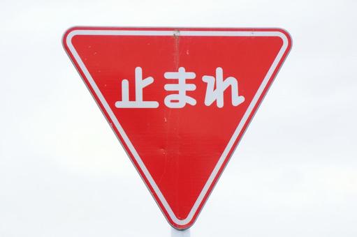 道路標識 道路標識の写真