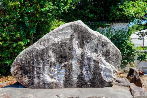 隠岐の島・隠岐国分寺にある後醍醐天皇の碑 隠岐の島・隠岐国分寺にある後醍醐天皇の碑の写真