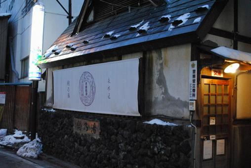 草津温泉共同浴場関乃湯 草津温泉共同浴場関乃湯の写真