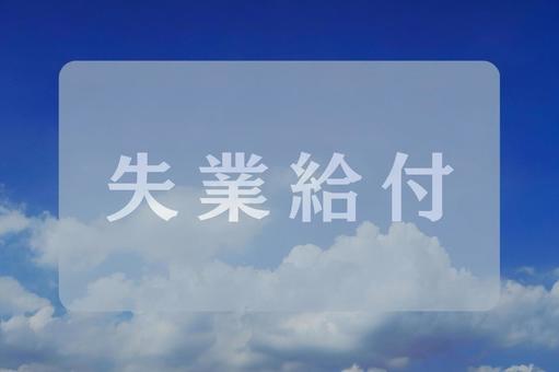 空と雲のテクスチャ(失業給付) 空と雲のテクスチャ(失業給付) 失業給付,空,雲の写真素材