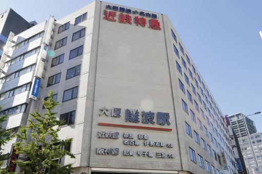 近鉄大阪難波駅　駅舎外観　阪神電鉄接続 近鉄大阪難波駅,大阪難波駅,難波の写真素材