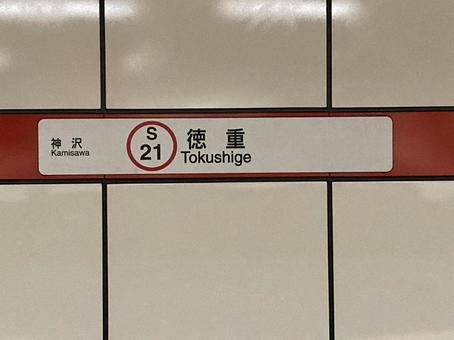 Photo, station name label, nagoya municipal subway, sakuradori line, 