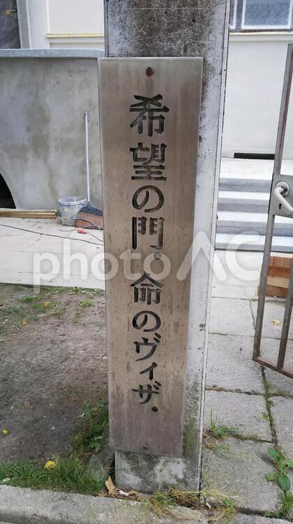 杉原千畝記念館の門 カウナス,杉原千畝,杉原千畝記念館の写真素材