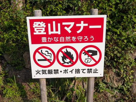 登山マナー 看板,注意書き,登山の写真素材