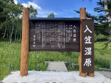 入笠湿原の看板 入笠湿原の看板の写真