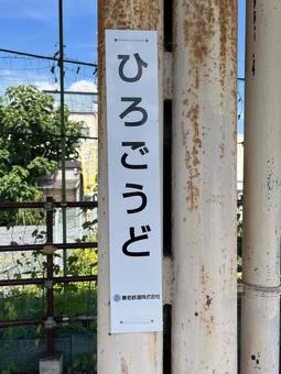 駅名看板「ひろごうど」 駅名看板「ひろごうど」の写真