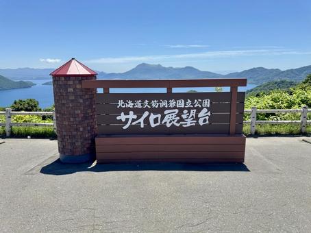 サイロ展望台 サイロ展望台 洞爺湖,サイロ展望台,北海道の写真素材