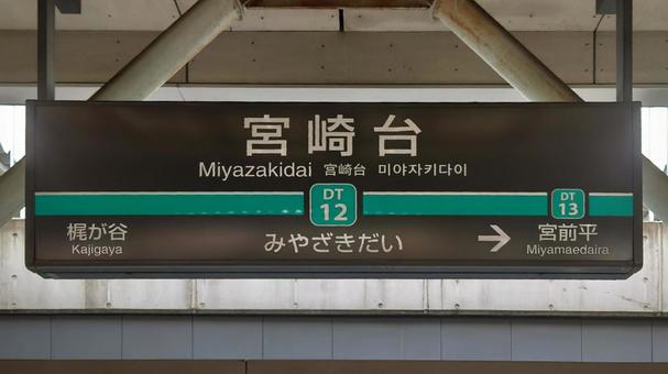東急田園都市線 宮崎台駅 川崎市宮前区 東急田園都市線 宮崎台駅 川崎市宮前区の写真