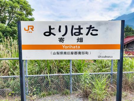 Photo, jr minobu line, yoribata station, station name, 