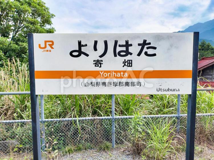 身延線「寄畑駅」の駅名板 jr身延線,寄畑駅,駅名の写真素材