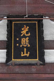 西徳寺(台東) 西徳寺(台東)の写真