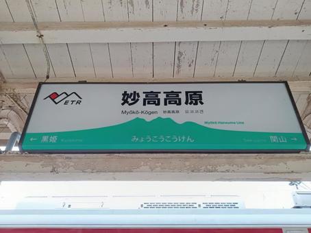 妙高高原駅 しなの鉄道,第三セクター,三セクの写真素材