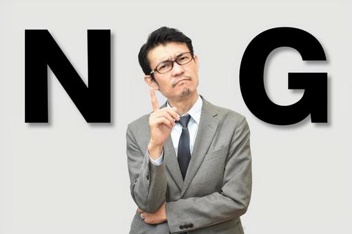 NG ng,ノーグッド,良くないの写真素材