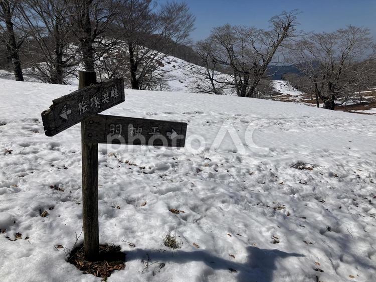 明神平と桧塚奥峰の看板 明神平,奈良県,雪山の写真素材