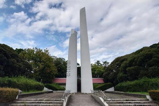 横浜市戦没者慰霊塔　三ツ沢公園 神奈川県 横浜市戦没者慰霊塔,三ツ沢公園,平和の写真素材