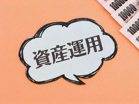 資産運用をはじめてみる 資産運用,資産形成,老後資金の写真素材