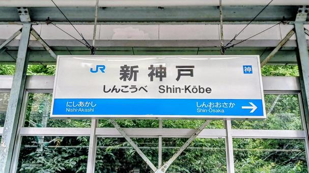 新神戸駅 新神戸駅の写真