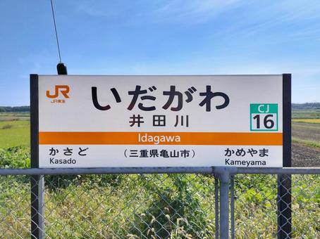 JR関西本線「井田川駅」ホームの駅名板 jr関西本線,井田川駅,駅名板の写真素材